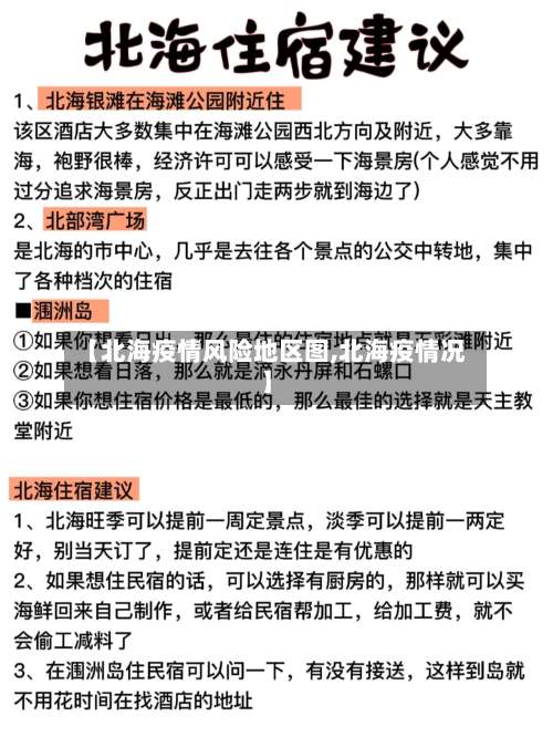 【北海疫情风险地区图,北海疫情况】-第2张图片