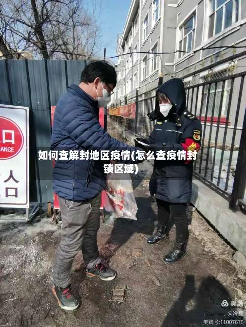 如何查解封地区疫情(怎么查疫情封锁区域)-第2张图片