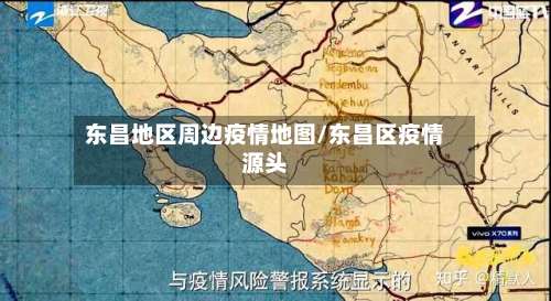 东昌地区周边疫情地图/东昌区疫情源头-第3张图片