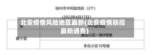 北安疫情风险地区最新(北安疫情防控最新通告)-第1张图片