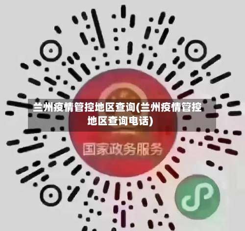 兰州疫情管控地区查询(兰州疫情管控地区查询电话)-第1张图片