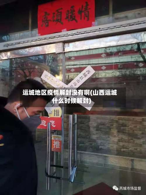 运城地区疫情解封没有啊(山西运城什么时候解封)-第3张图片