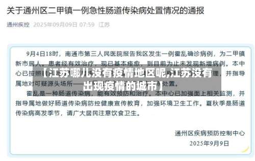 【江苏哪儿没有疫情地区呢,江苏没有出现疫情的城市】-第1张图片