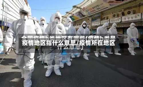 疫情地区指什么意思/疫情所在地区-第2张图片