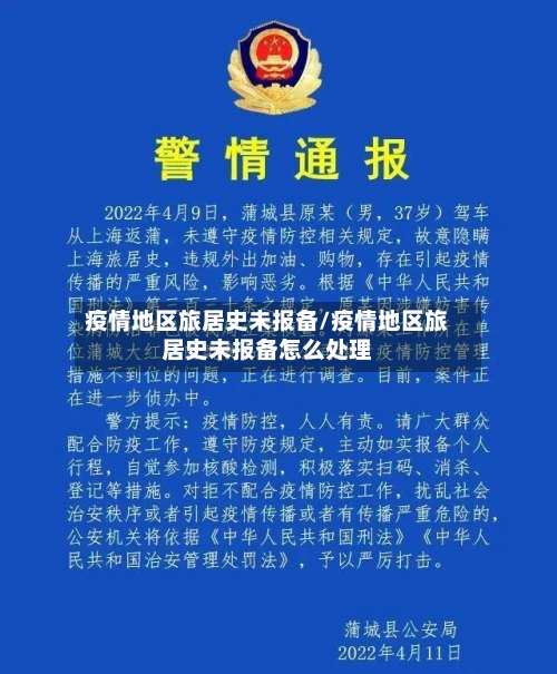 疫情地区旅居史未报备/疫情地区旅居史未报备怎么处理-第1张图片
