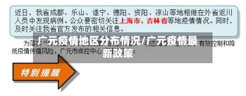 广元疫情地区分布情况/广元疫情最新政策-第2张图片