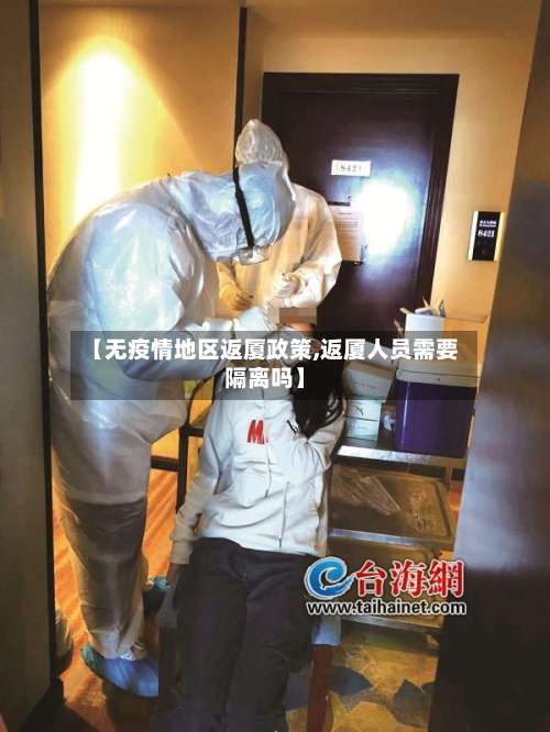 【无疫情地区返厦政策,返厦人员需要隔离吗】-第2张图片