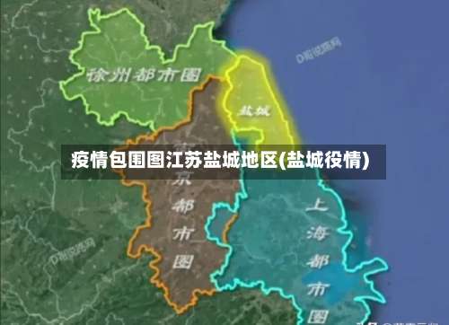 疫情包围图江苏盐城地区(盐城役情)-第3张图片