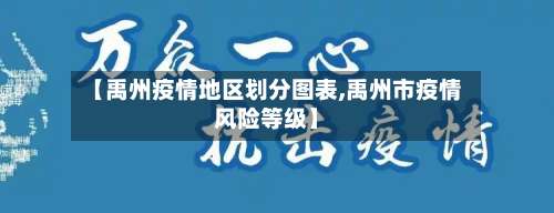 【禹州疫情地区划分图表,禹州市疫情风险等级】-第1张图片