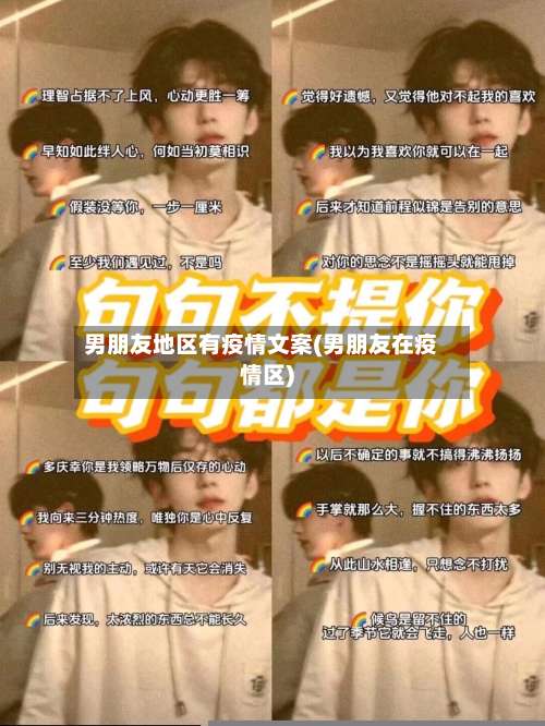 男朋友地区有疫情文案(男朋友在疫情区)-第2张图片