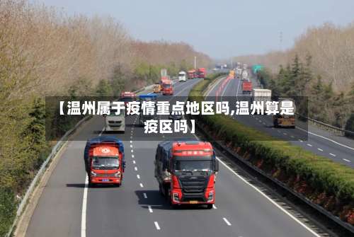 【温州属于疫情重点地区吗,温州算是疫区吗】-第3张图片