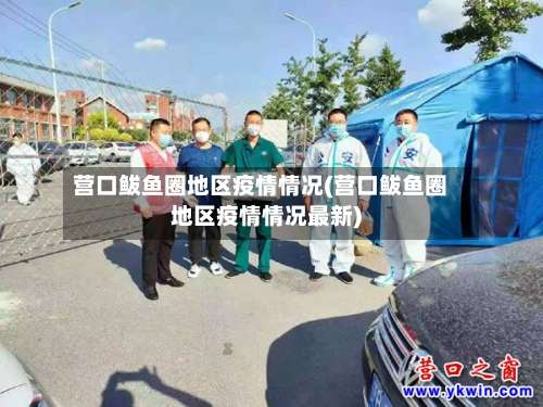 营口鲅鱼圈地区疫情情况(营口鲅鱼圈地区疫情情况最新)-第1张图片