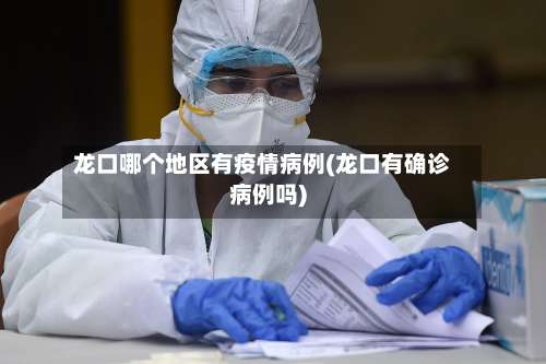 龙口哪个地区有疫情病例(龙口有确诊病例吗)-第3张图片