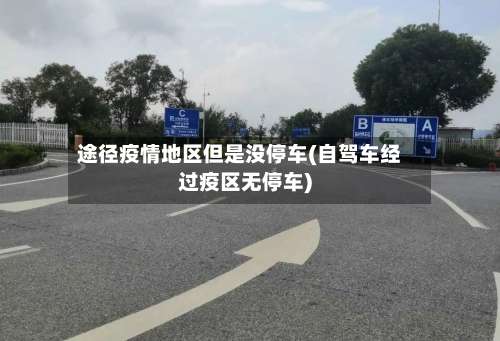 途径疫情地区但是没停车(自驾车经过疫区无停车)-第2张图片
