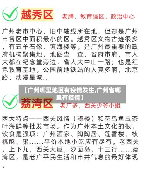 【广州哪里地区有疫情发生,广州省哪里有疫情】-第1张图片