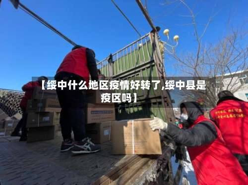 【绥中什么地区疫情好转了,绥中县是疫区吗】-第3张图片