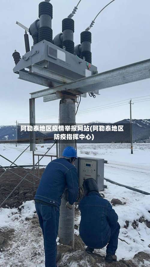 阿勒泰地区疫情举报网站(阿勒泰地区防疫指挥中心)-第1张图片