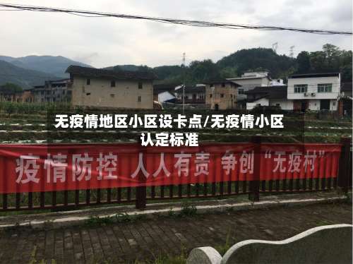 无疫情地区小区设卡点/无疫情小区认定标准-第2张图片