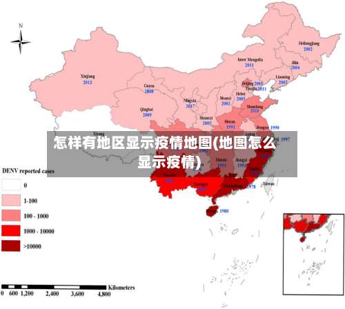 怎样有地区显示疫情地图(地图怎么显示疫情)-第1张图片