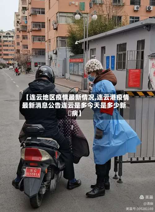 【连云地区疫情最新情况,连云港疫情最新消息公告连云是多今天是多少新冦病】-第1张图片