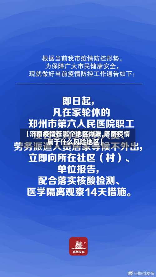 【济南疫情在哪个地区爆发,济南疫情属于什么风险地区】-第2张图片