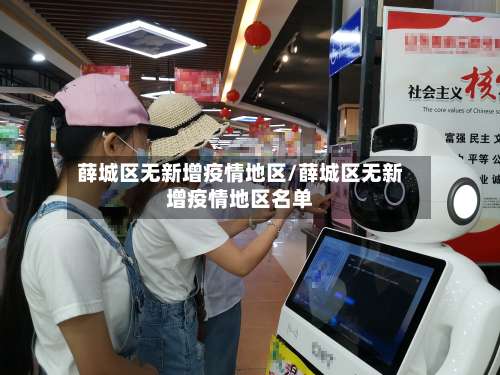 薛城区无新增疫情地区/薛城区无新增疫情地区名单-第1张图片
