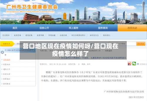 营口地区现在疫情如何呀/营口现在疫情怎么样了-第2张图片