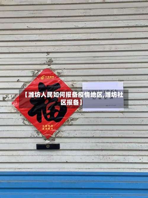 【潍坊人民如何报备疫情地区,潍坊社区报备】-第2张图片