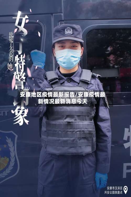安康地区疫情最新报告/安康疫情最新情况最新消息今天-第1张图片