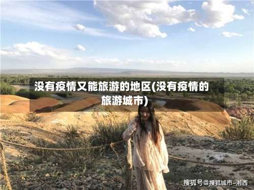没有疫情又能旅游的地区(没有疫情的旅游城市)-第1张图片