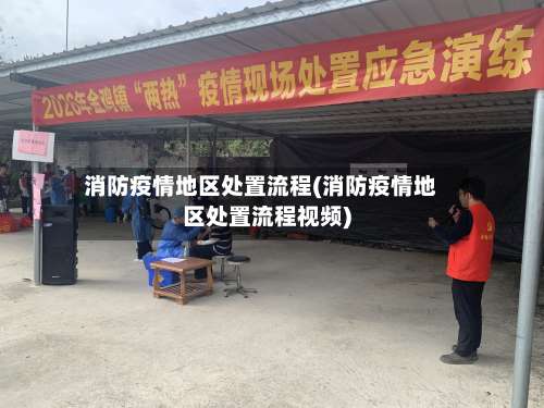 消防疫情地区处置流程(消防疫情地区处置流程视频)-第1张图片