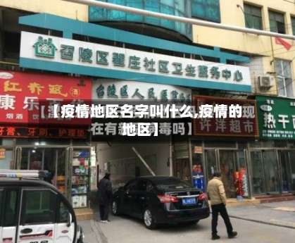 【疫情地区名字叫什么,疫情的地区】-第1张图片