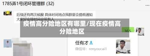 疫情高分险地区有哪里/现在疫情高分险地区-第1张图片