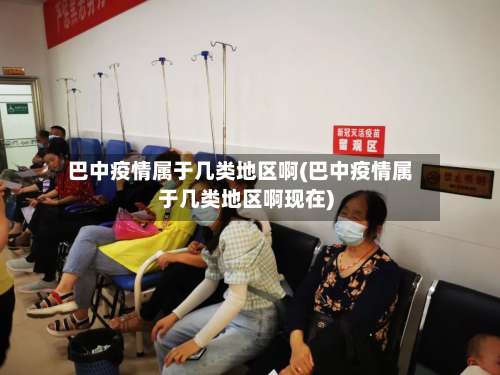 巴中疫情属于几类地区啊(巴中疫情属于几类地区啊现在)-第2张图片