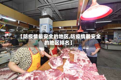 【防疫情最安全的地区,防疫情最安全的地区排名】-第2张图片