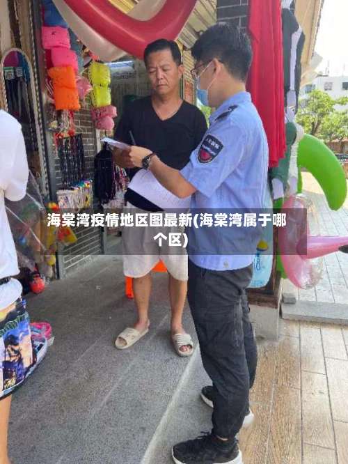 海棠湾疫情地区图最新(海棠湾属于哪个区)-第2张图片