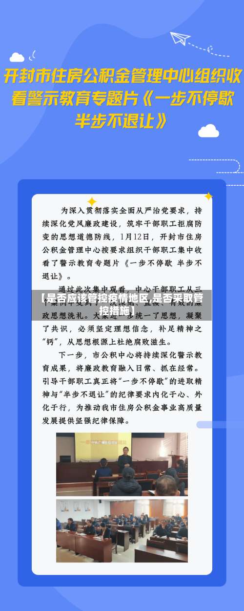 【是否应该管控疫情地区,是否采取管控措施】-第2张图片