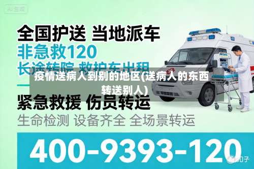 疫情送病人到别的地区(送病人的东西转送别人)-第2张图片