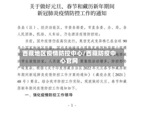 西藏地区疫情防控中心/西藏防疫中心官网-第3张图片