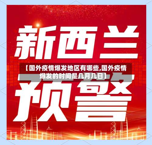【国外疫情爆发地区有哪些,国外疫情爆发的时间是几月几日】-第3张图片