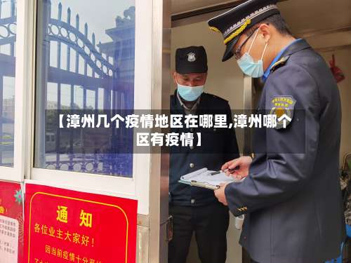 【漳州几个疫情地区在哪里,漳州哪个区有疫情】-第3张图片
