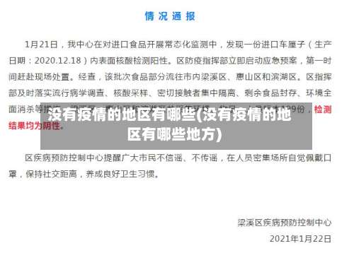 没有疫情的地区有哪些(没有疫情的地区有哪些地方)-第1张图片