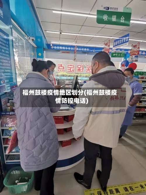福州鼓楼疫情地区划分(福州鼓楼疫情防控电话)-第3张图片