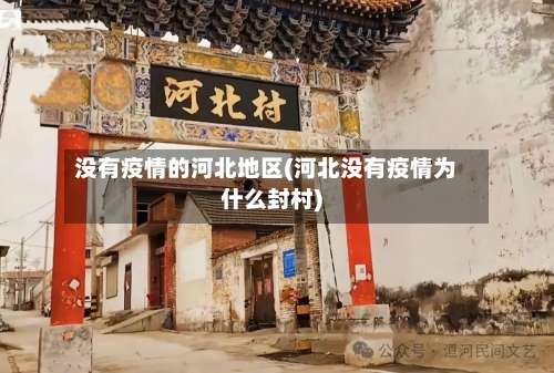 没有疫情的河北地区(河北没有疫情为什么封村)-第1张图片