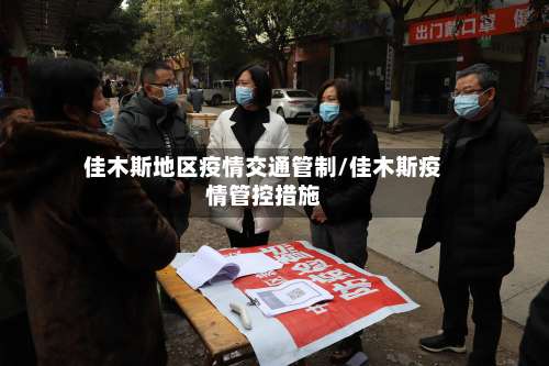 佳木斯地区疫情交通管制/佳木斯疫情管控措施-第3张图片