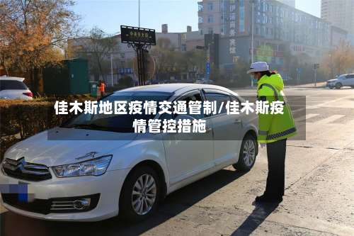 佳木斯地区疫情交通管制/佳木斯疫情管控措施-第1张图片