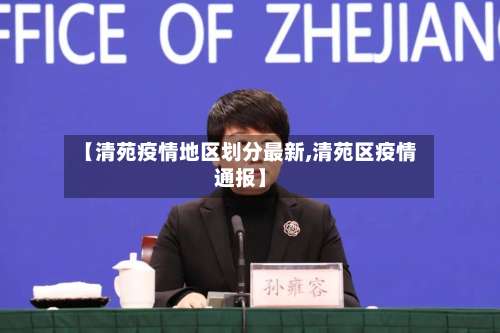 【清苑疫情地区划分最新,清苑区疫情通报】-第2张图片