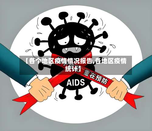 【各个地区疫情情况报告,各地区疫情统计】-第3张图片