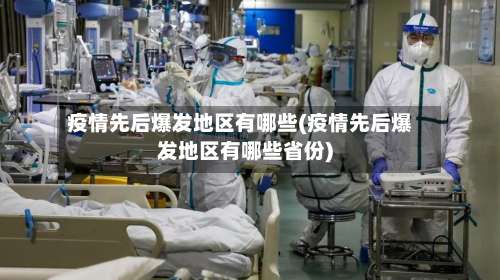 疫情先后爆发地区有哪些(疫情先后爆发地区有哪些省份)-第1张图片