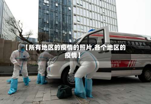 【所有地区的疫情的照片,各个地区的疫情】-第1张图片